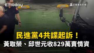 民進黨4共諜起訴！黃取榮、邱世元收829萬賣情資