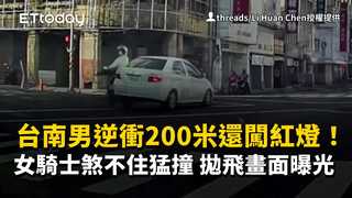 台南男逆衝200米還闖紅燈！女騎士煞不住猛撞　拋飛畫面曝光