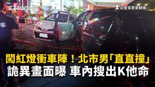 闖紅燈衝車陣！北市男「直直撞」詭異畫面曝　車內搜出K他命