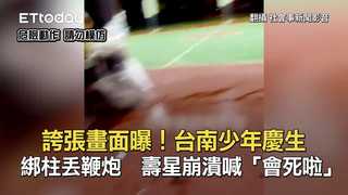 誇張畫面曝！台南少年慶生綁柱丟鞭炮　壽星崩潰喊「會死啦」