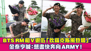BTS RM和V退伍「吹薩克斯風登場」　金泰亨喊：想盡快奔向ARMY！