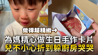 為媽精心做生日手作卡片　兒不小心折到躲廚房哭哭
