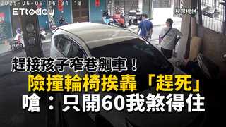 趕接孩子窄巷飆車！險撞輪椅挨轟「趕死」　嗆：只開60我煞得住