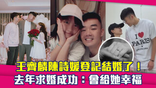 王齊麟陳詩媛登記結婚了！　去年求婚成功：會給她幸福