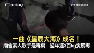 一曲《星辰大海》成名！廟會素人歌手是毒梟　過年運3百kg喪屍毒