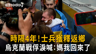 烏克蘭戰俘淚喊：媽，我回來了　士兵時隔４年獲釋返鄉