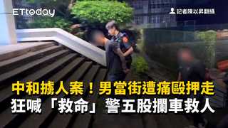 中和擄人案！男當街遭痛毆押走狂喊「救命」　警五股攔車救人