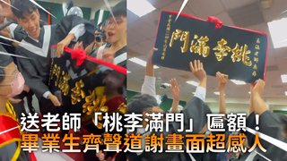 送老師「桃李滿門」匾額！　畢業生齊聲道謝畫面超感人
