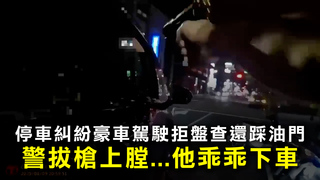 停車糾紛豪車駕駛拒盤查還踩油門　警拔槍上膛...他乖乖下車