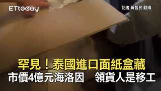 罕見！泰國進口面紙盒藏市價4億元海洛因　領貨人是移工