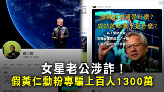 女星老公涉詐！　假黃仁勳粉專騙上百人1300萬