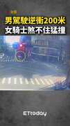 【逆向衝撞】台南男逆衝200米還闖紅燈！女騎士煞不住猛撞