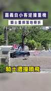【逆撞噴飛】嘉義自小客逆撞重機　騎士重摔落地骨折