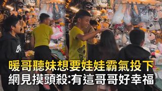 暖哥聽妹想要娃娃霸氣投下　網見摸頭殺：有這哥哥好幸福