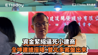 資金緊縮逼死小建商　全坤建總座曝：雙北多案盤出來