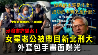 涉臉書詐騙案！女星老公被帶回新北刑大　外套包手畫面曝光