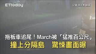 拖板車追尾！March被「猛推百公尺」撞上分隔島　驚悚畫面曝