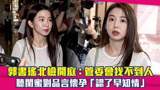 郭書瑤北檢開庭：管委會找不到人　聽閨蜜劉品言懷孕「認了早知情」