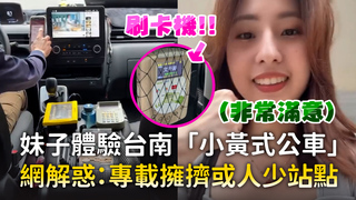 妹子體驗台南「小黃式公車」　網解惑：專載擁擠或人少站點