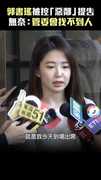 郭書瑤被控「惡鄰」提告　無奈：管委會找不到人