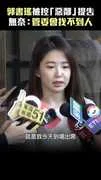 郭書瑤被控「惡鄰」提告　無奈：管委會找不到人