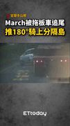 【駕駛驚魂】March被拖板車追尾！推180°騎上分隔島