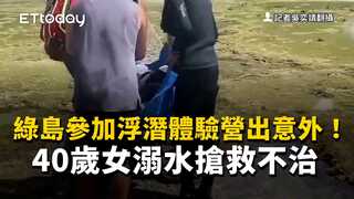 綠島參加浮潛體驗營出意外！　40歲女溺水搶救不治