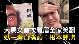 大馬女首次雕眉全家笑翻　媽一看直搖頭：根本鍾馗