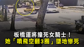 板橋運將撞死女騎士！　她「噴飛空翻3圈」墜地慘死