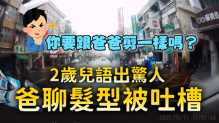 父子聊髮型下秒被兒吐槽　弟：跟你剪一樣是醜醜嗎？