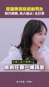 程瀟傳訊息給前男友　對方秒回..旁人暗示：太巨星