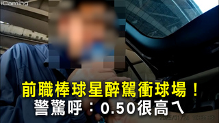 前職棒球星醉駕衝球場！　警驚呼：0.50很高ㄟ