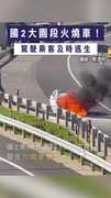 【零件老舊釀禍】國2大園段火燒車！　駕駛乘客及時逃生