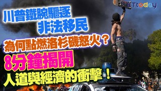 川普鐵腕驅逐非法移民 為何點燃洛杉磯怒火？ 8分鐘揭開人道與經濟的衝擊！