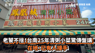 老饕不捨！台南25年清粥小菜驚傳盤讓　在地：已有人接手