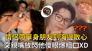 情侶帶單身朋友到海邊散心　突親嘴放閃他傻眼爆粗口XD