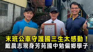 末班公車守護國三生太感動！　戴晨志現身芳苑國中勉偏鄉學子
