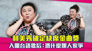 林美秀確定缺席金曲獎　入圍台語歌后：憑什麼跟人家爭