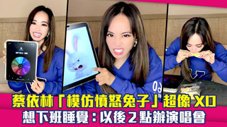 蔡依林「模仿憤怒兔子」超像XD　想下班睡覺：以後2點辦演唱會