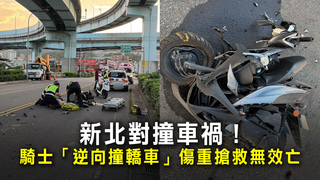 新北對撞車禍！　騎士「逆向撞轎車」傷重搶救無效亡
