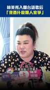 林美秀入圍台語歌后　「我憑什麼跟人家爭」