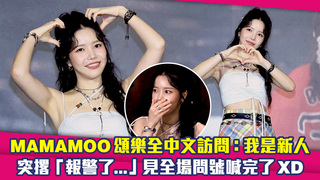 MAMAMOO頌樂全中文訪問：我是新人　突撂「報警了...」見全場問號喊完了XD
