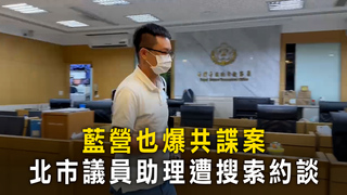 藍營也爆共諜案　北市議員助理遭搜索約談