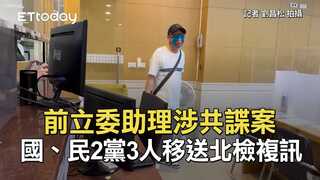 前立委助理涉共諜案　國、民2黨3人移送北檢複訊