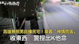 高雄無照男自撞民宅！乘客「神情慌張」收東西　警搜出K他命