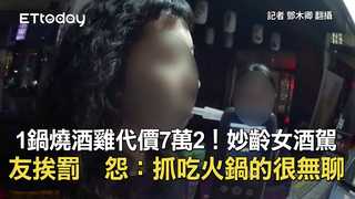 1鍋燒酒雞代價7萬2！妙齡女酒駕友挨罰　怨：抓吃火鍋的很無聊
