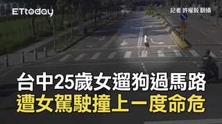 台中25歲女遛狗過馬路　遭女駕駛撞上一度命危