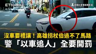 沒車要禮讓！高雄拐杖伯過不了馬路　警「以車追人」全要開罰