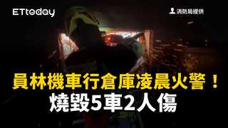 員林機車行倉庫凌晨火警！燒毀5車2人傷　現場恐怖畫面曝