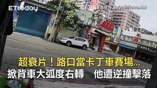 超衰片！路口當卡丁車賽場...掀背車大弧度右轉　他遭逆撞擊落
